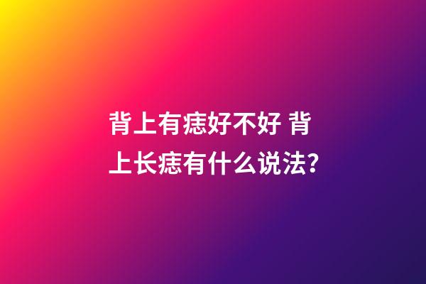 背上有痣好不好 背上长痣有什么说法？